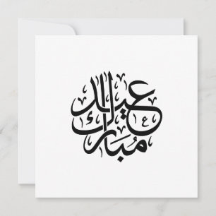 Eid Mubarak Arabic Calligraphy Elegant Art Holiday Card