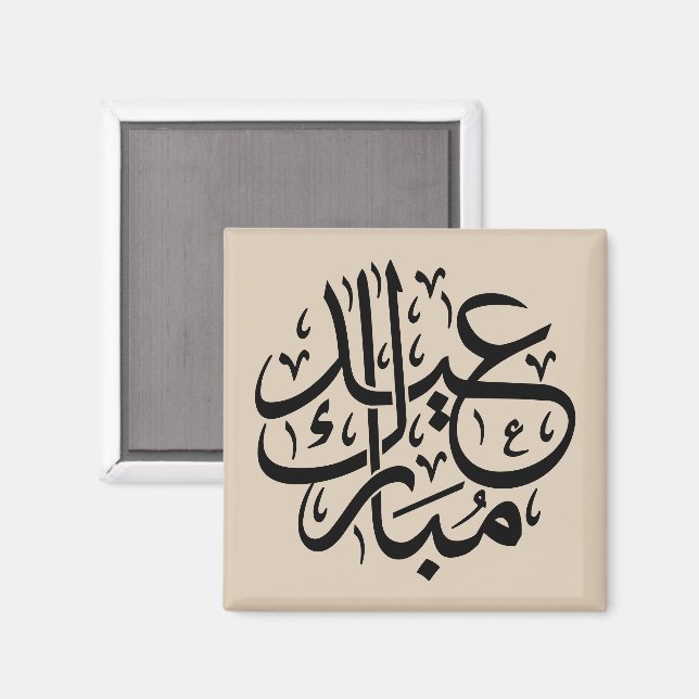 Eid Mubarak Arabic Calligraphy Elegant Art Magnet (Front/Back)