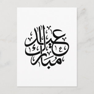 Eid Mubarak Arabic Calligraphy Elegant Art Postcard