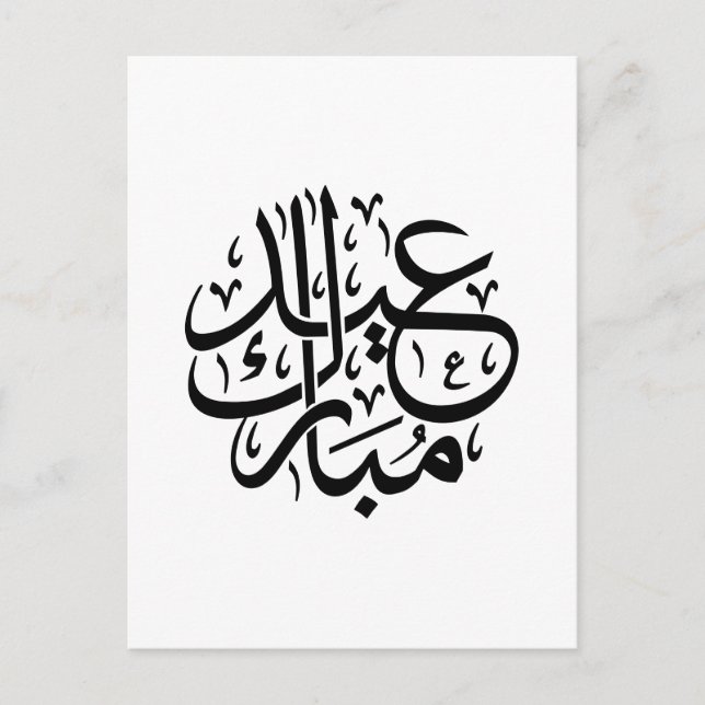 Eid Mubarak Arabic Calligraphy Elegant Art Postcard (Front)