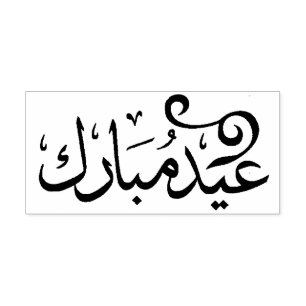 Eid Mubarak Black and White in Arabic Scripture Self-inking Stamp