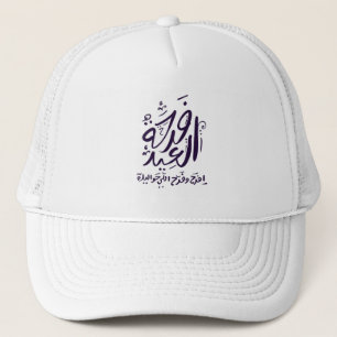 eid mubarak hat/cap  arabic written فرحة العيد trucker hat