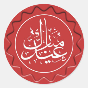 Eid Mubarak Wax Seal