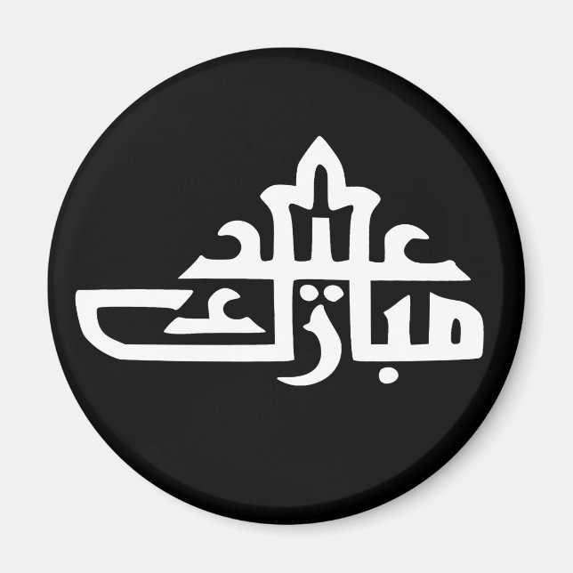 eid mubarak writing text islamic lettering magnet (Front)