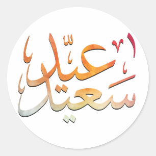 Eid Saeed [Mubarak] Colourful Classic Round Sticker