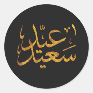 Eid Saeed [Mubarak] Gold w/ dark background Classic Round Sticker