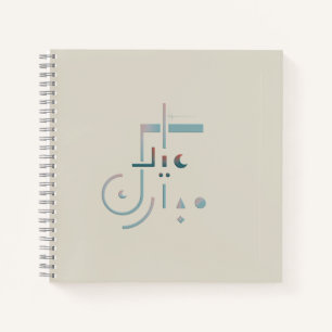 Eid, Serene Blessings (Sand) Notebook