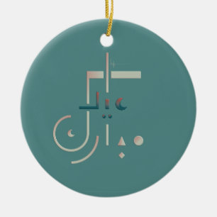 Eid, Serene Blessings (Sea) Ceramic Tree Decoration
