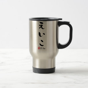 Eiko HIRAGANA(Japanese letter) Travel Mug