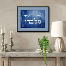 Ein Od Milvado 5"x7" Hebrew Foil Plaque Card