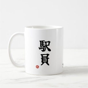 Ekiin (Station Staff) Japanese Kanji Mug
