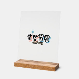 Elegance in overflowing harmony : "찰랑찰랑“chal-lang acrylic sign