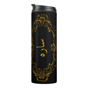 Elegant Arabic and English Name  Thermal Tumbler