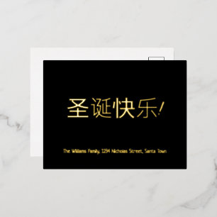 Elegant Black and Gold Foil Chinese Christmas Holiday Postcard