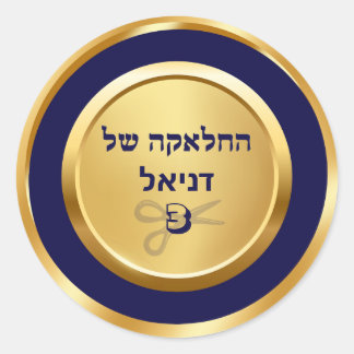 Elegant Blue and Gold Hebrew Upsherin Classic Round Sticker