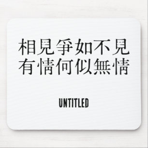 Elegant Chinese Poetry - About Farewell #001- Mouse Mat