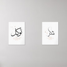 Elegant Islamic Trust & Gratitude Wall Art