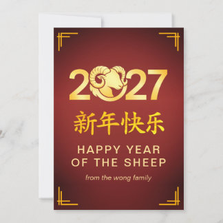 Elegant Lunar Chinese New Year Goat Sheep 2027 Holiday Card