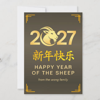 Elegant Lunar Chinese New Year Goat Sheep 2027 Holiday Card