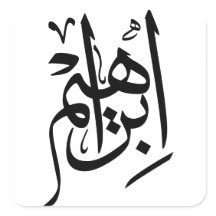 Elegant Thuluth Calligraphy Art: "Ibrahim"