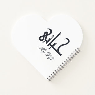 Elegant White on Black My Life حياتي Arabic Memoir Notebook