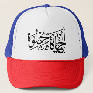 Elhaya Helwa Arabic Calligraphy Motivational Quote Trucker Hat