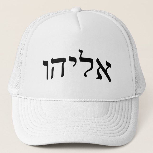 Eliahu, Eliyahu (Elijah) - Hebrew Block Lettering Trucker Hat (Front)