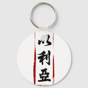 Elijah 以利亞 translated to Chinese name Key Ring