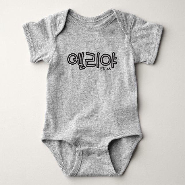 Elijah (name in Korean) Baby Bodysuit (Front)
