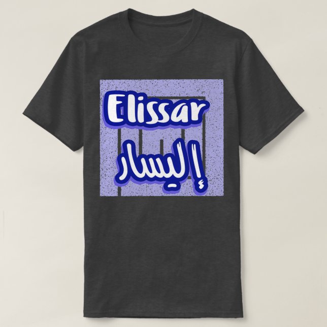Elissar Calligraphie Prnom en Arabe 4 T-Shirt (Design Front)