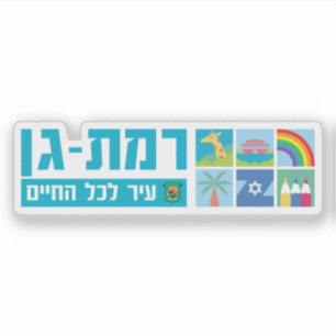 Emblem of the city of Ramat Gan, Israel