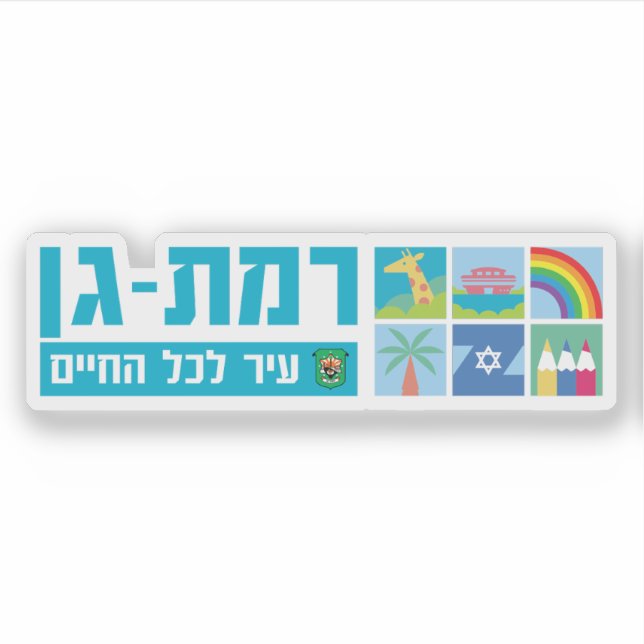 Emblem of the city of Ramat Gan, Israel (Front)
