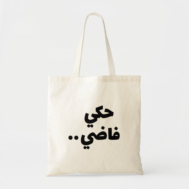 Empty Talk in Arabic, Funny Arabic Quotes Tote Bag (Front)