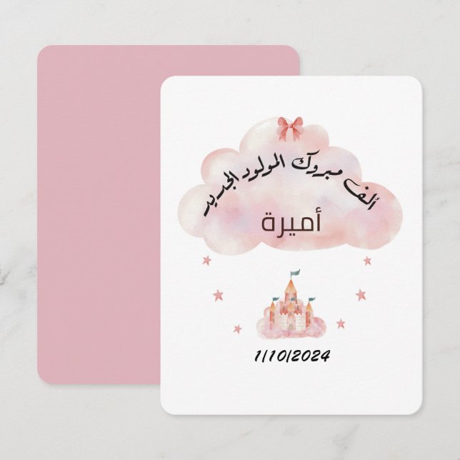 Enclosure Card تهنئة مولود اسم و تاريخ الميلاد  (Front/Back)