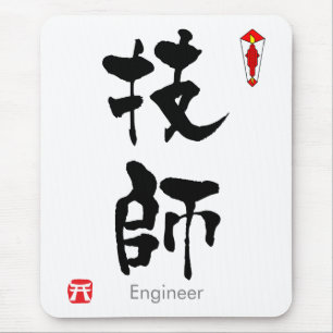 Engineer KANJI(Chinese Characters) Mouse Mat