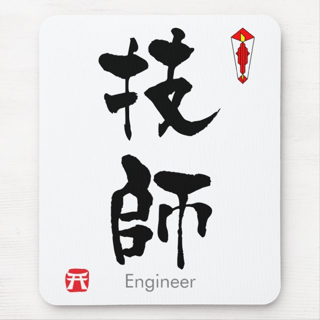 Engineer KANJI(Chinese Characters) Mouse Mat (Front)