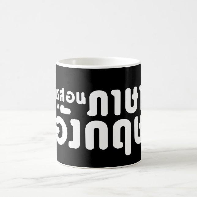 English Teacher ☆ ครูสอนภาษาอังกฤษ ☆ Thai Language Coffee Mug (Center)