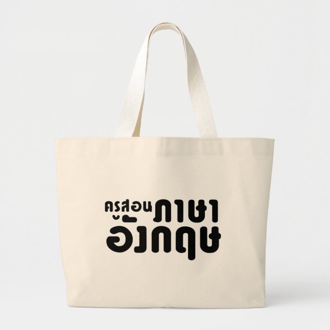 English Teacher ☆ ครูสอนภาษาอังกฤษ ☆ Thai Language Large Tote Bag (Front)