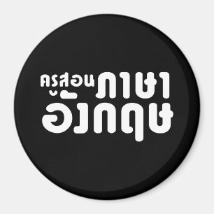 English Teacher ☆ ครูสอนภาษาอังกฤษ ☆ Thai Language Magnet