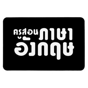 English Teacher ☆ ครูสอนภาษาอังกฤษ ☆ Thai Language Magnet