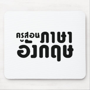 English Teacher ☆ ครูสอนภาษาอังกฤษ ☆ Thai Language Mouse Mat