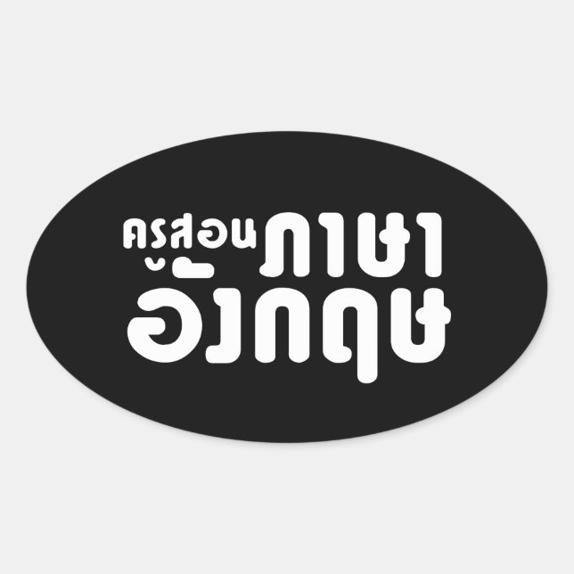English Teacher ☆ ครูสอนภาษาอังกฤษ ☆ Thai Language Oval Sticker (Front)