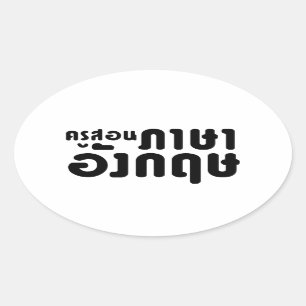 English Teacher ☆ ครูสอนภาษาอังกฤษ ☆ Thai Language Oval Sticker