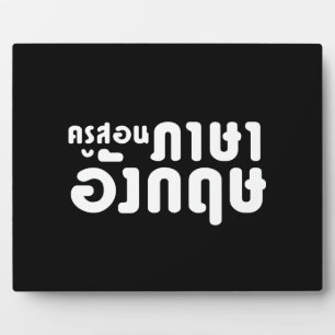 English Teacher ☆ ครูสอนภาษาอังกฤษ ☆ Thai Language Plaque