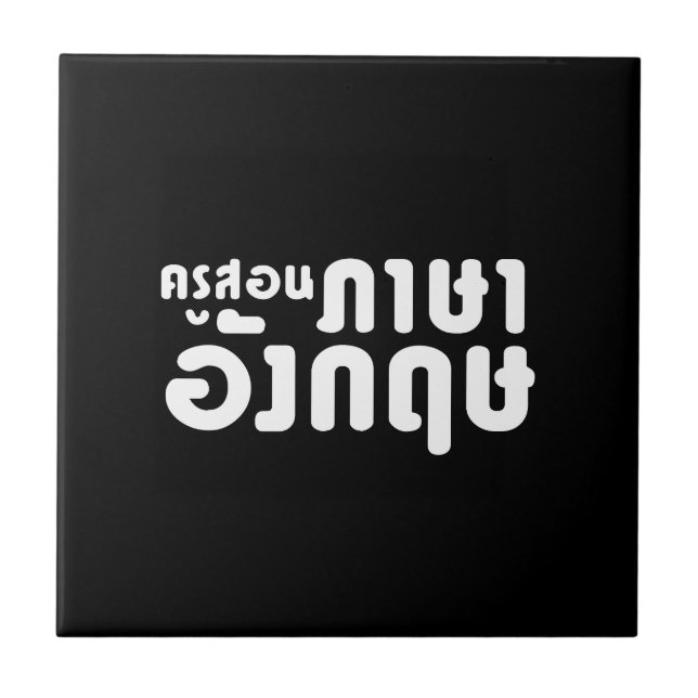 English Teacher ☆ ครูสอนภาษาอังกฤษ ☆ Thai Language Tile (Front)