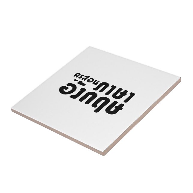 English Teacher ☆ ครูสอนภาษาอังกฤษ ☆ Thai Language Tile (Side)