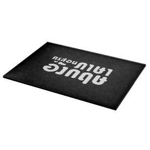 English Teacher ☆ ครูสอนภาษา Cutting Board
