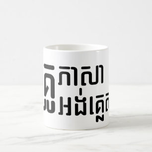 English Teacher ☆ Khmer Language Script ☆ Coffee Mug