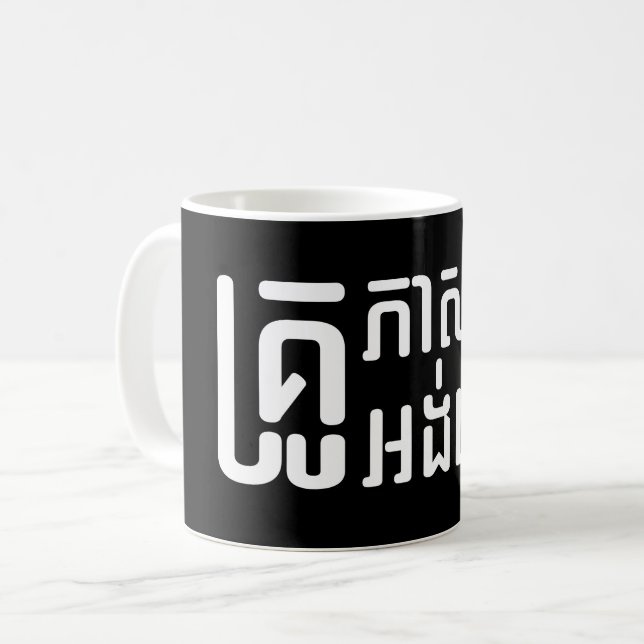 English Teacher ☆ Khmer Language Script ☆ Coffee Mug (Front Left)