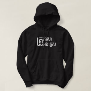 English Teacher ☆ Khmer Language Script ☆ Hoodie